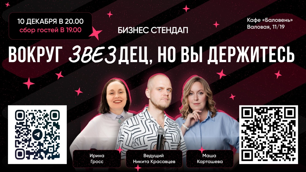 Предновогодний Бизнес Стендап "Вокруг звездец, но вы держитесь!"