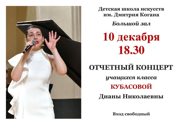 «Отчетный концерт учащихся класса преподавателя Кубасовой Дианы Николаевны»