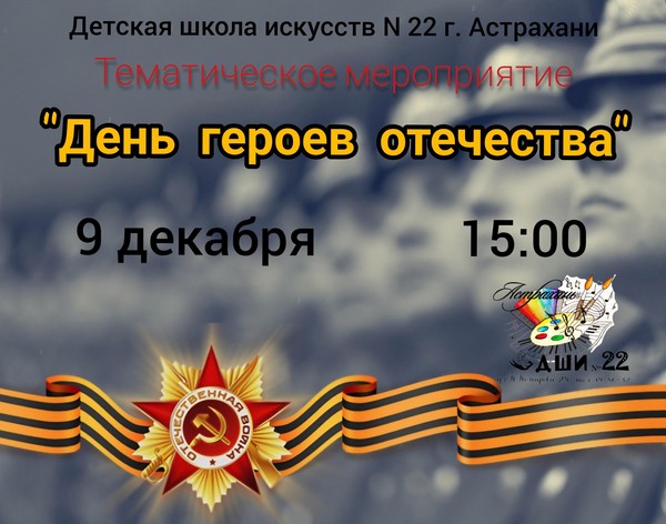 «День героев Отечества»