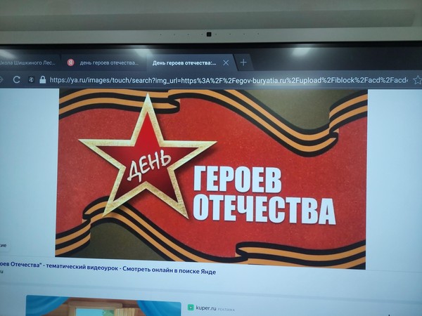 «День Героев Отечества»