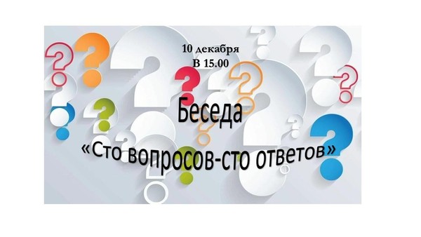 Беседа «Сто вопросов-сто ответов»
