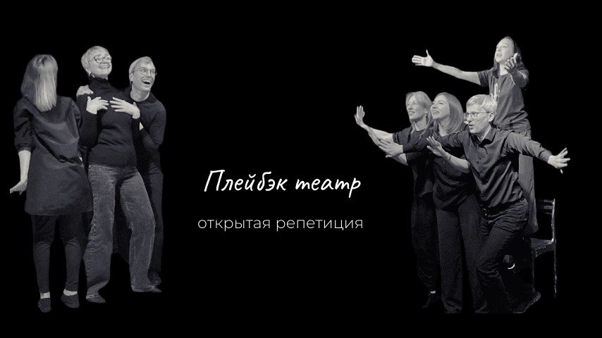 Открытая репетиция плейбэк театра.