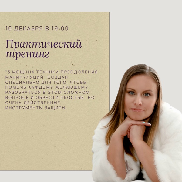 Практический тренинг "3 мощных техники преодоления манипуляций"