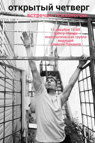 Открытый четверг: психологическая группа