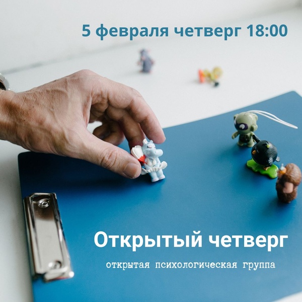 Открытый четверг: психологическая группа