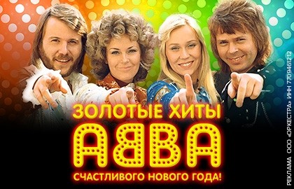 Золотые хиты ABBA. Счастливого Нового Года!