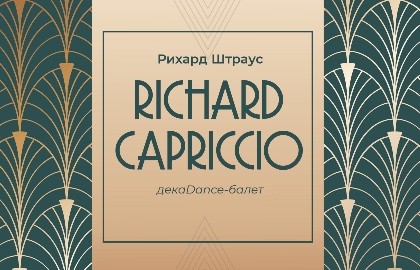 RICHARDCAPRICCIO декаDance-балет на музыку Рихарда Штрауса