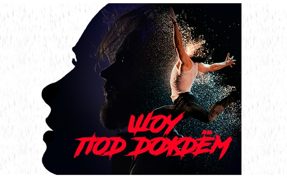 Шоу под дождём 5 «Признание в любви»