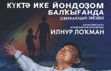 Сверкающие звезды.../Күктә ике йондоҙом балҡығанда