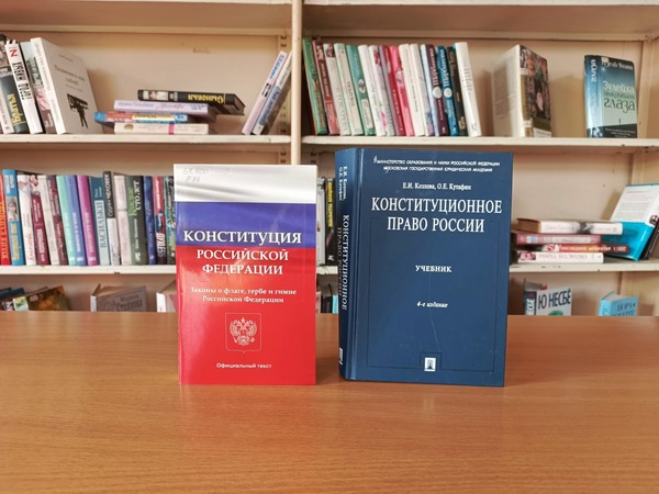 Программа «Конституция России – основной закон нашей жизни»