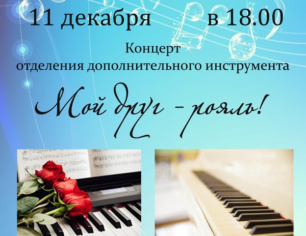 Мой друг рояль