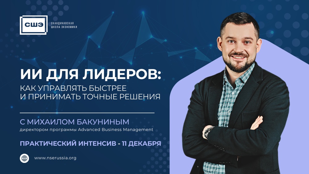 ИИ для лидеров: как управлять быстрее и принимать точные решения