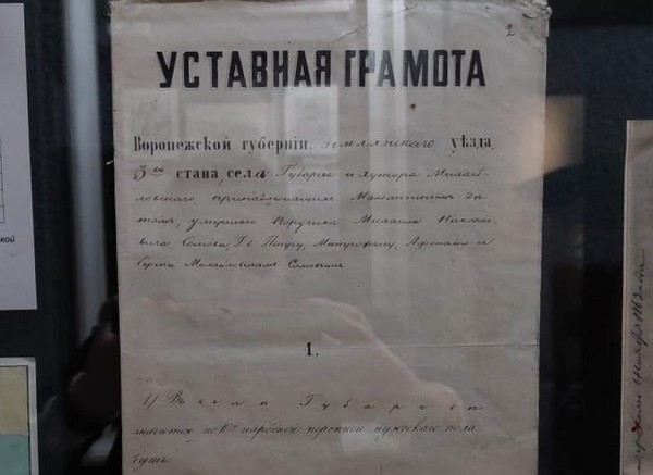 Тематическая беседа по документу «Уставная грамота села Губарево и хутора Михайловский»