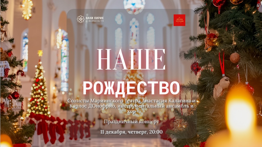 Наше Рождество