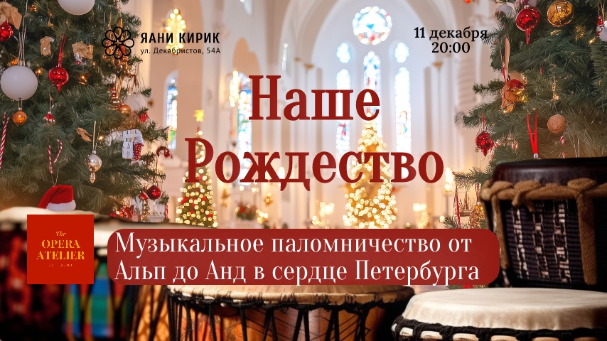 Наше Рождество