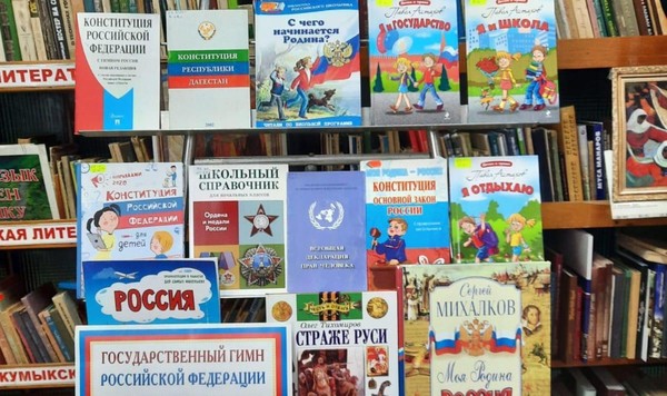 Выставка «Конституция – главный закон страны»