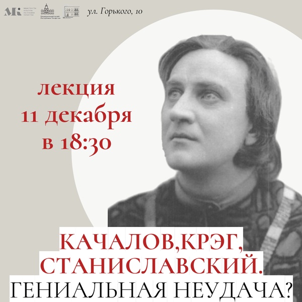Лекция "Качалов, Крэг, Станиславский. Гениальная неудача?"