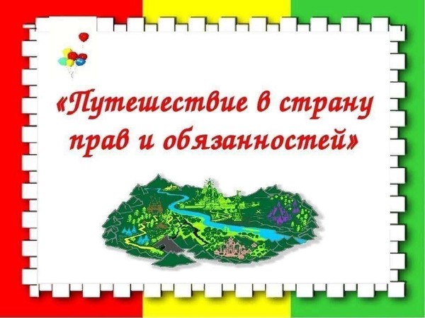 Тематическая программа «Путешествие в страну прав и обязанностей»