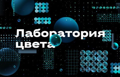 Лаборатория цвета