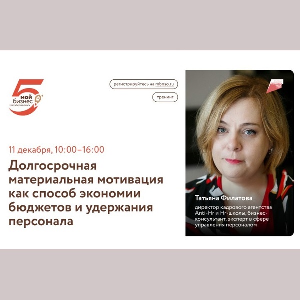 Долгосрочная материальная мотивация как способ экономии бюджетов и удержания персонала (тренинг)