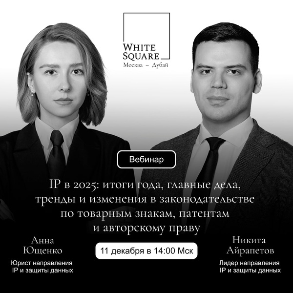 IP в 2025: итоги года, главные дела, тренды и изменения в законодательстве по товарным знакам, патентам и авторскому праву