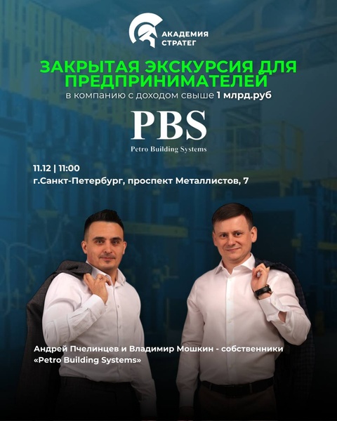 Закрытая экскурсия для предпринимателей в компании «Petro Building Systems»