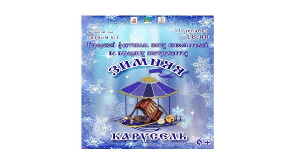 Зимняя карусель