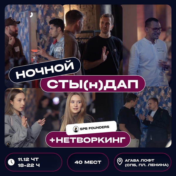 СТЫ(н)Дап-нетворкинг SPB Founders