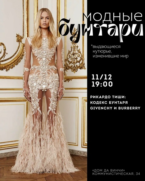 Рикардо Тиши: кодекс бунтаря Givenchy и Burberry