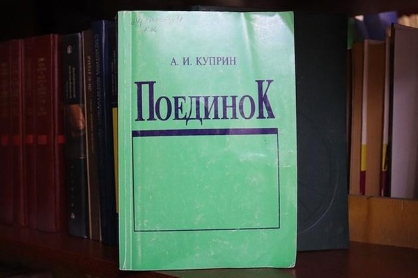 Передача РГБС «120 лет со времени публикации повести «Поединок» А. И. Куприна»