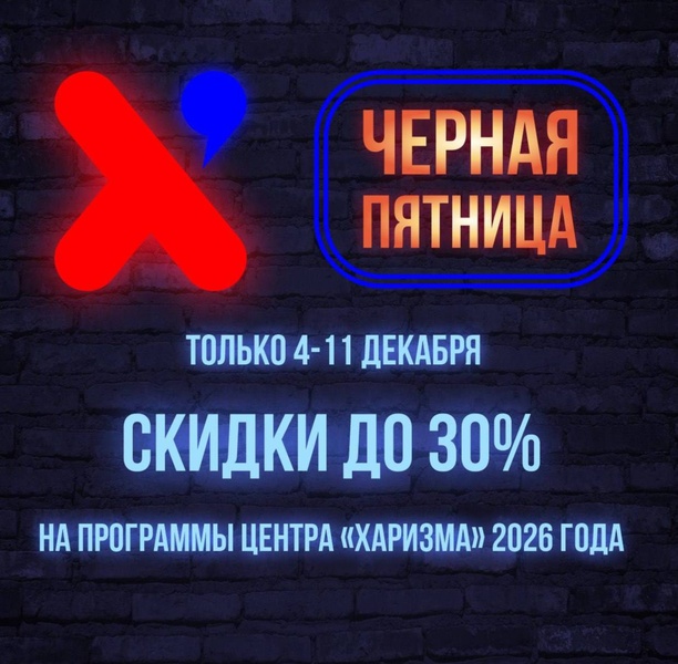 Черная пятница - скидки до 30% на программы 2026 года