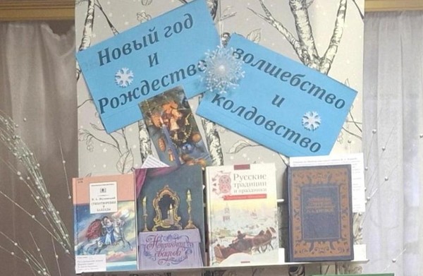 «Новый год и Рождество – колдовство и волшебство»
