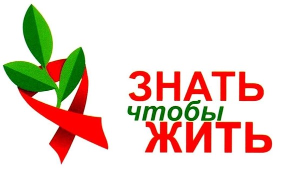 «Спид-знать, чтобы жить!»