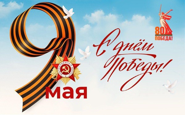 «С праздником»