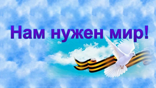 «Нам нужен мир»