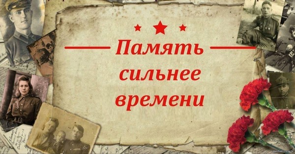 «Время и память»