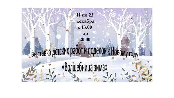 Выставка детских работ и поделок к Новому году «Волшебница зима»