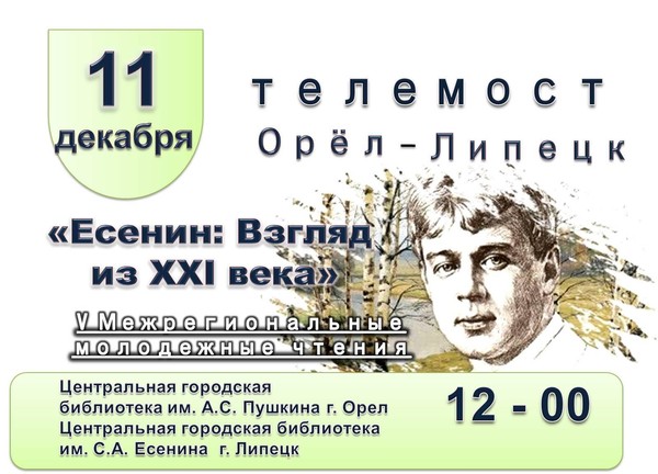 Молодёжные чтения «Есенин. Взгляд из XXI века»