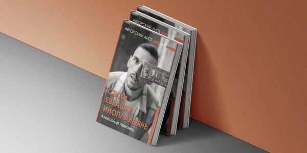 Презентация сборника Александра Левковца «Стихи. Еврашки. Инопланетяне»