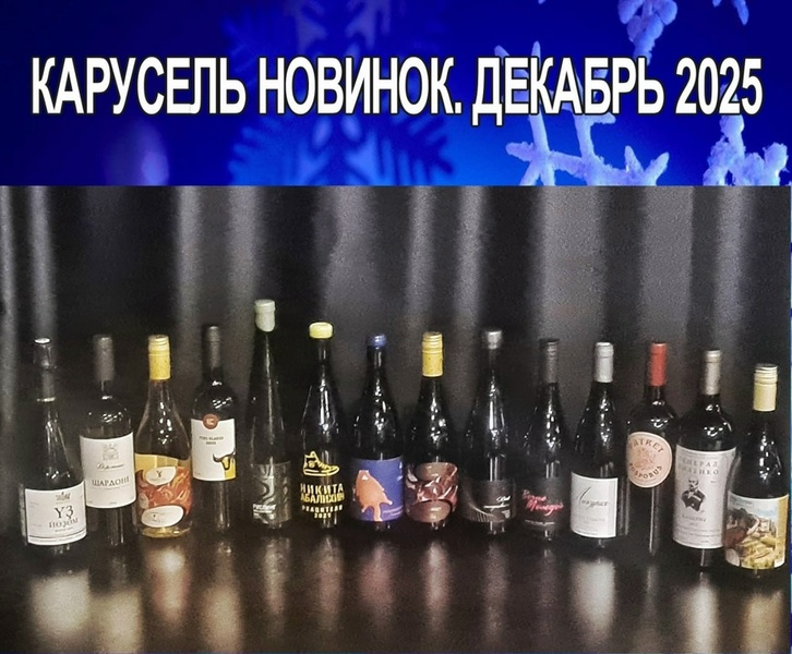 Карусель Новинок. Салон "РУССКОЕ ВИНО". 15 вин от 11 Российских виноделен.