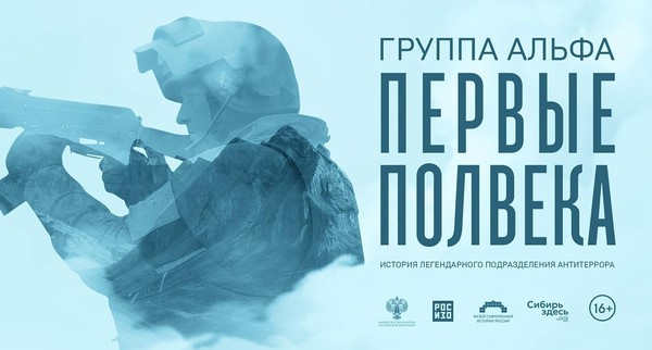 Выставка «Группа Альфа. Первые полвека»