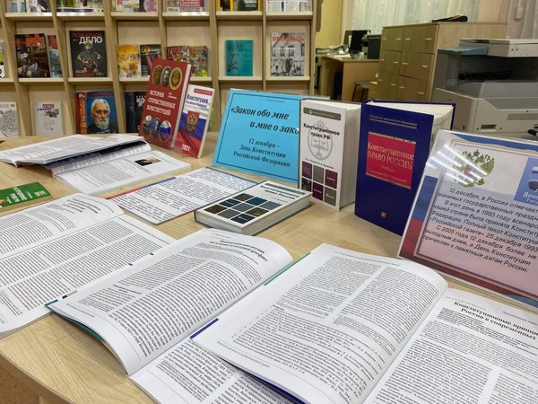 Информационная выставка «Закон обо мне и мне о законе» ко Дню Конституции Российской Федерации