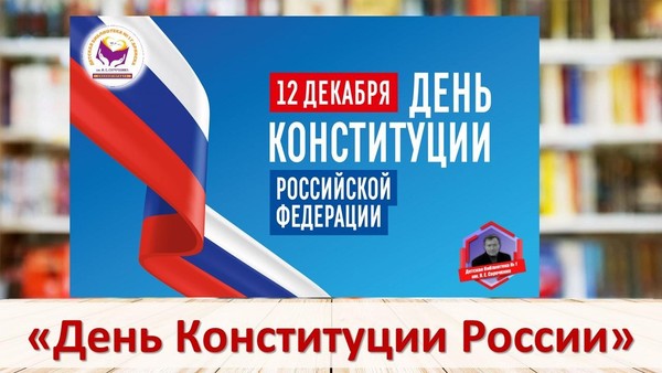 Выставка-дата «День Конституции России»