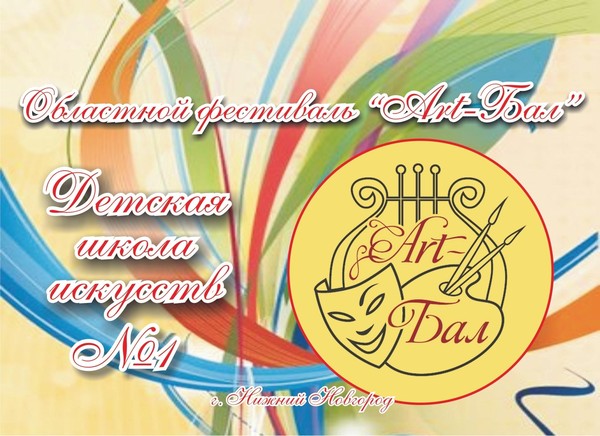 Открытый областной фестиваль «Art-Бал»