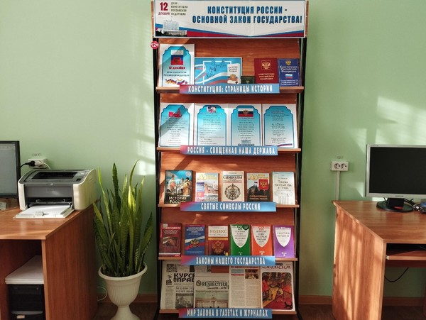 Выставка «Конституция России – основной закон государства!»