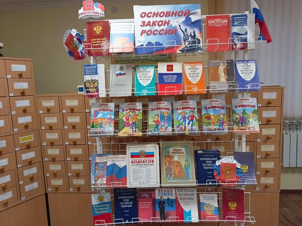 Книжно-иллюстративная экспозиция «Основной закон России»