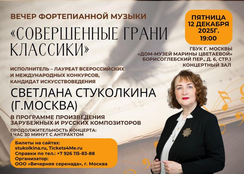 Совершенные грани классики 12 декабря 2025 г.