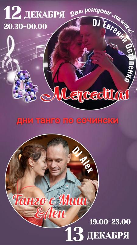 Дни танго по-Сочински!!! 13 декабря 2025 г.