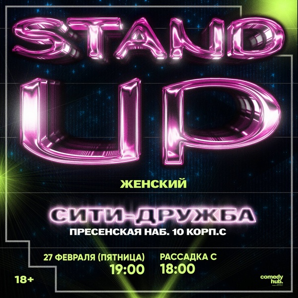 Женский Stand Up от комикесс с ТНТ