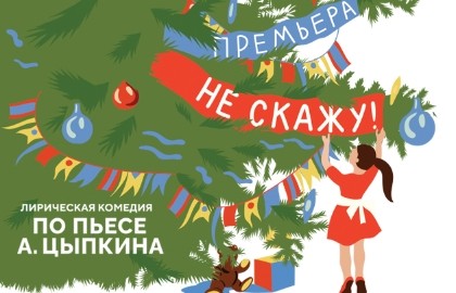 Не скажу